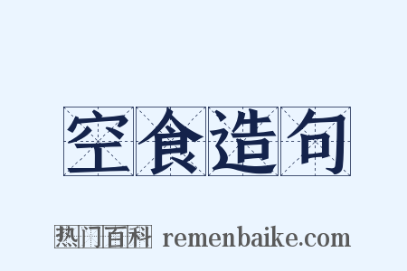 空食造句是什么意思的图片